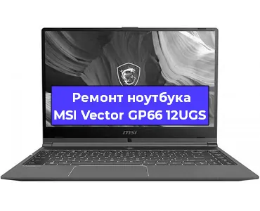 Замена кулера на ноутбуке MSI Vector GP66 12UGS в Белгороде